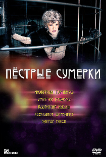 Пестрые сумерки
