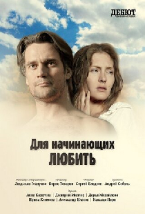 Для начинающих любить