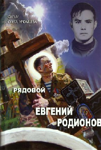 Рядовой Евгений Родионов