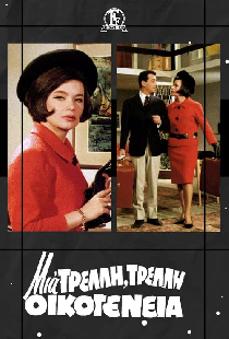 Моя безумная... безумная семья