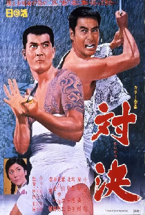 対決
