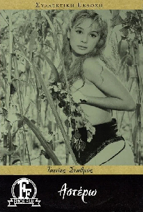 Астеро