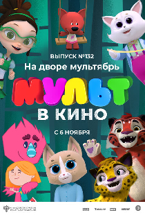 МУЛЬТ в кино 132. На дворе мультябрь