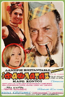 Ο Φαφλατάς
