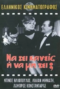 Να ζη κανείς ή να μη ζη;