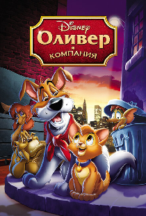 Оливер и компания
