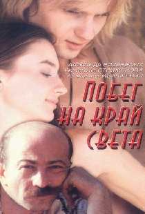 Побег на край света