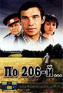 По 206-й...