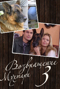 Возвращение Мухтара 3