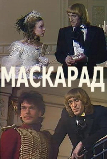 Маскарад