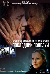 Владимир Высоцкий и Марина Влади. Последний поцелуй