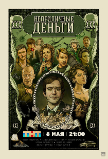 Неприличные деньги