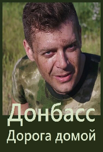 Донбасс. Дорога домой