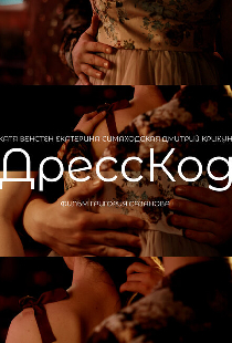 ДрессКод