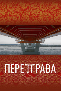 Переправа