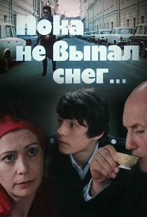 Пока не выпал снег