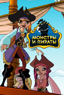 Монстры и пираты