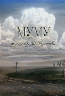 Муму