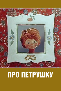 Про Петрушку