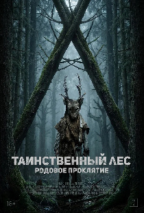 Таинственный лес. Родовое проклятие