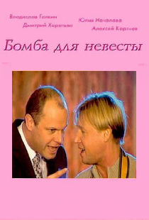 Бомба для невесты