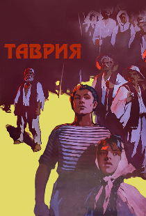 Таврия