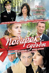 Подарок судьбы