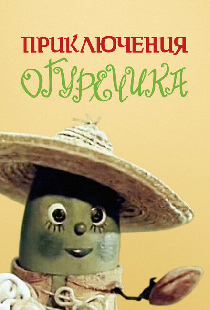 Приключения Огуречика