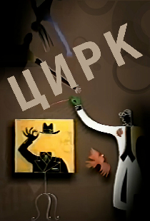Цирк