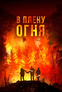 В плену огня