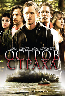 Остров страха