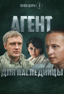 Пуля-дура 3: Агент для наследницы
