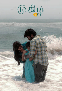 முகிழ்