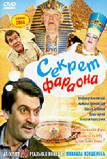 Секрет фараона