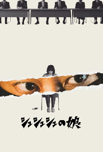 シュシュシュの娘
