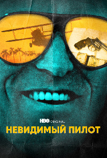 Невидимый пилот
