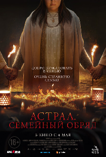 Астрал. Семейный обряд