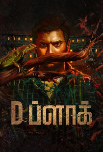 D ப்ளாக்