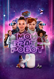Мой брат – робот