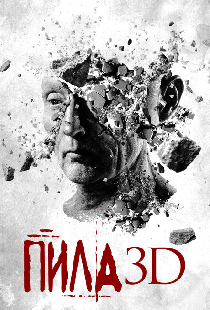 Пила 3D