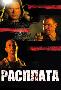 Расплата