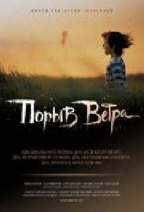 Порыв ветра