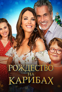 Рождество на Карибах