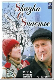 Sказка O Sчастье