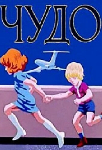 Чудо