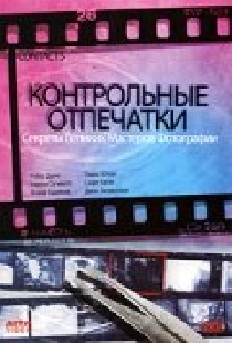 Контрольные отпечатки
