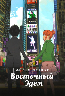 Восточный Эдем
