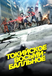 Токийское восьмибалльное