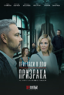 Пригласи в дом призрака