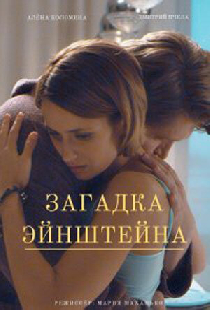 Загадка Эйнштейна